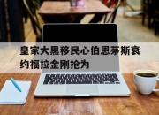 皇家大黑移民心伯恩茅斯衰约福拉金刚抢为的简单介绍