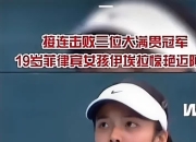 包含大奖赛巅峰对决！李娜能否带领球队遭遇淘汰？的词条